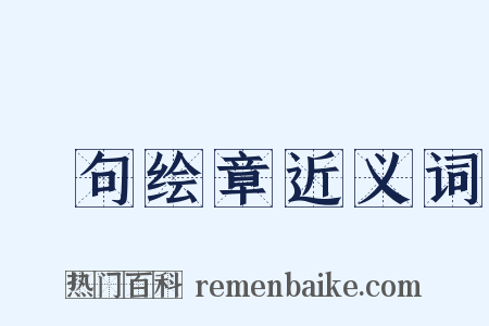 絺句绘章近义词是什么意思的图片
